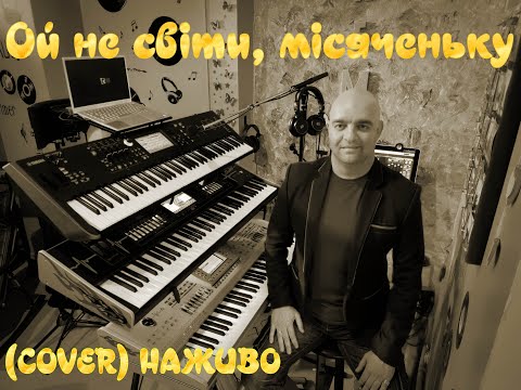 Видео: Ой не світи, місяченьку (COVER) НАЖИВО (Ketron Audya5,Ketron EVENT,Yamaha MODX7).