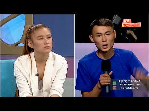 Видео: Қызғалдақтың аяғына жығылып, жалынып жүрген кім? | Кел, татуласайық! | 25.06.2020