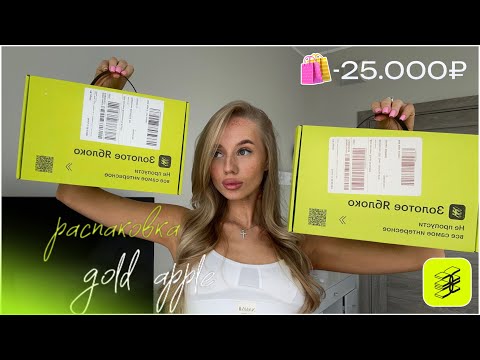 Видео: Распаковка ЗОЛОТОГО ЯБЛОКА💚|Мои фавориты | -25.000💸