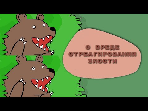 Видео: О вреде отреагирования злости в терапевтической сессии