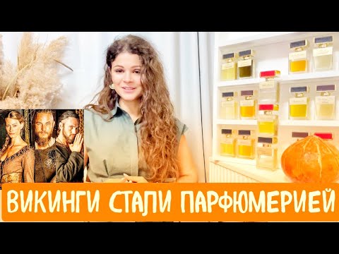 Видео: Интерпретация Викингов в Парфюмерные Ароматы