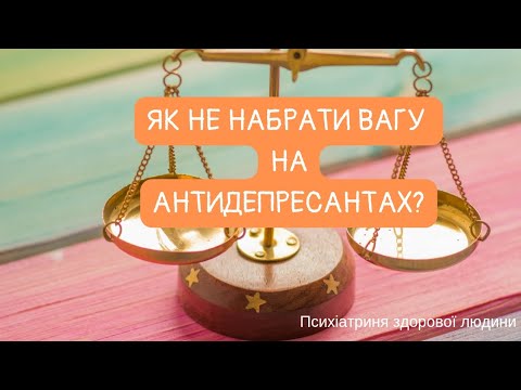 Видео: Набір ваги на АД - чи це невідворотно? Чи відмовлятися від лікування через страх погладшати?