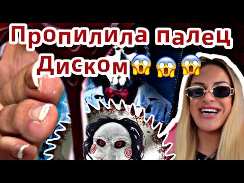 Видео: ТРЕШ ПЕДИКЮР😱ПРОПИЛИЛА ПАЛЕЦ СМАРТ ДИСКОМ🩸🩸🩸КРОВАВЫЙ МАРТ😱🩸