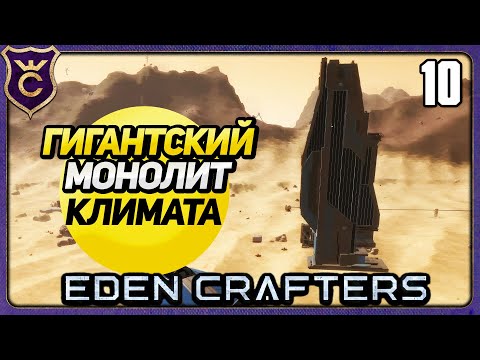 Видео: ГИГАНТСКИЕ НЕБОСКРЁБЫ МЕНЯЮТ ТЕМПЕРАТУРУ! 10 Eden Crafters