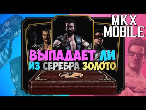 Видео: ПРОВЕРКА МИФА: ВЫПАДЕНИЕ ЗОЛОТЫХ КАРТ ИЗ СЕРЕБРЯНОГО ПАКА • Mortal Kombat X Mobile