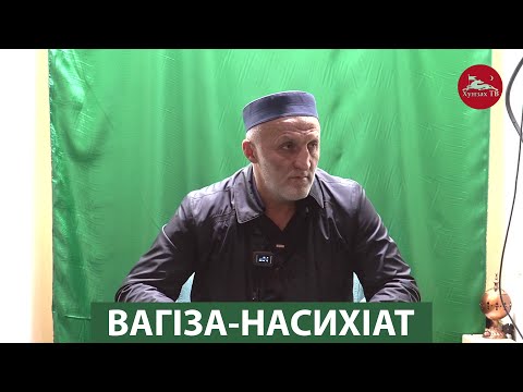 Видео: ВагIза-насихIат. ХIасан МухIамадов.