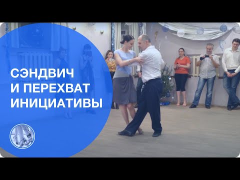 Видео: C'ндвич и как перехватить инициативу
