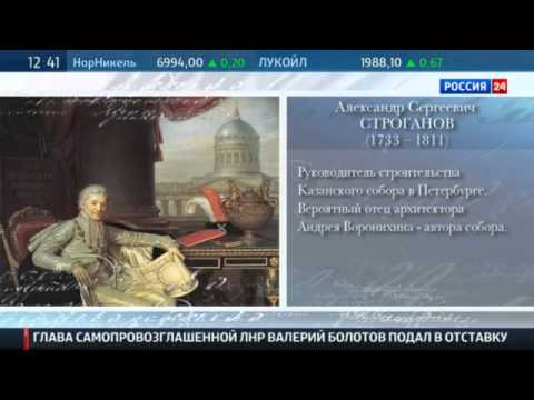 Видео: Род Строгановых. Репортаж Р. Рахматуллина. Облюбование Москвы. 14.08.14