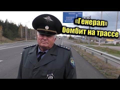 Видео: За тахограф ответишь / Генерал при понятиях