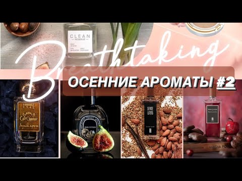 Видео: 🌺ОСЕННИЕ ПАРФЮМКИ #2✨ эти парфюмы невероятно звучат теплой осенью 🍂👌