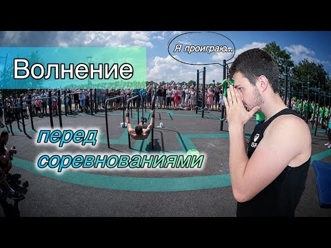 Видео: Страх перед соревнованиями. Как побороть?