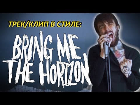 Видео: ТРЕК/КЛИП В СТИЛЕ BRING ME THE HORIZON (АЛЬБОМ SEMPITERNAL)