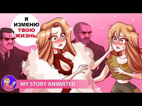 Видео: Меня удочерила миллионерша, потому что я похожа на неё