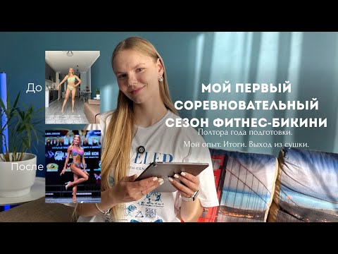Видео: Мой первый соревновательный сезон фитнес-бикини. Мой опыт.
