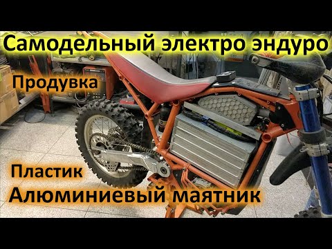 Видео: (11 янв. 2021) Самодельный электро эндуро. Алюминиевый маятник и предыстория