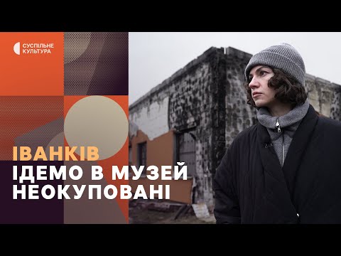 Видео: Знищений музей в Іванкові, де зберігались картини Приймаченко | Ідемо в музей. Неокуповані