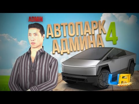 Видео: АВТОПАРК АДМИНА #4 КИБЕРТРАК ИЗ КЕЙСА ОБЗОР И ТЮНИНГ TESLA CYBERTRUCK