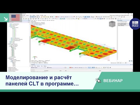 Видео: [EN] Моделирование и расчёт панелей CLT в программе RFEM 6
