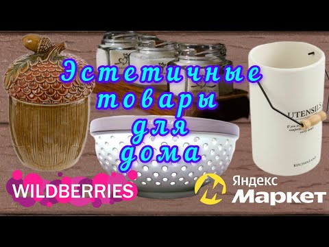 Видео: 🟣WILDBERRIES 💖ЭСТЕТИКА ДЛЯ ДОМА💞ЯНДЕКС МАРКЕТ 💗FABERIC 🔥