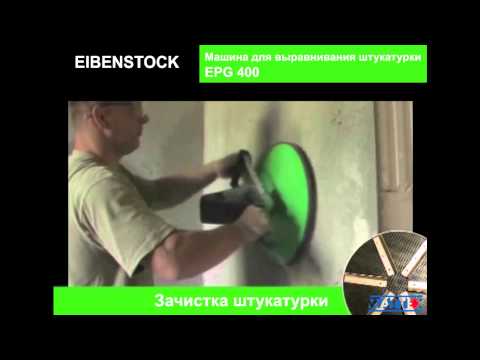 Видео: Машина для выравнивания штукатурки EPG 400 EIBENSTOCK