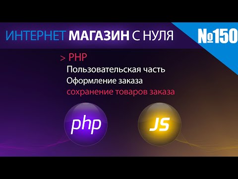 Видео: Интернет магазин с нуля на php Выпуск №150 | Пользовательская часть | сохранение товаров заказа