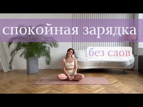 Видео: Утренняя зарядка | morning workout | 10 min | no words, only music