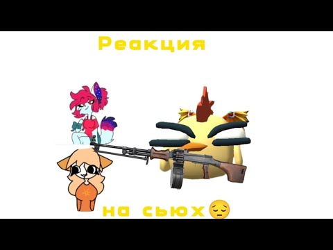 Видео: 🔥РЕАКЦИЯ НА СЬЮХ 2 ЧАСТЬ ( сьюхи довели меня) 🔥