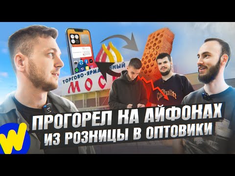 Видео: Открыл МАГАЗИН АЙФОНОВ - кинул клиент. Одежда еще продаётся? Poizon