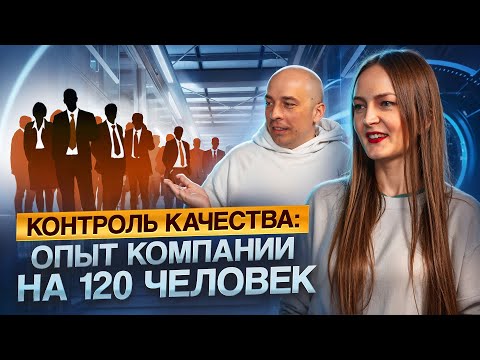 Видео: Контроль качества: опыт компании на 120 человек