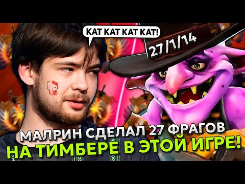 Видео: МАЛРИН СДЕЛАЛ 27 ФРАГОВ на ТИМБЕРЕ в ЭТОЙ ИГРЕ! | MALRINE TIMBERSAW STREAM DOTA 2