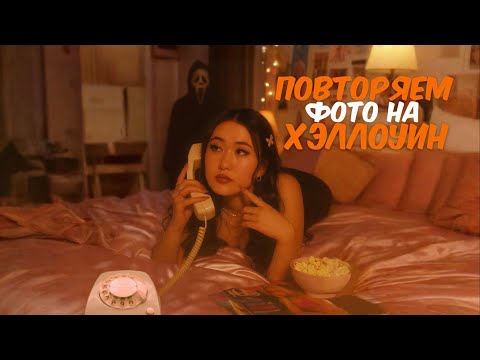Видео: ПОВТОРЯЮ ФОТО на ХЭЛЛОУИН // FLOWERSWIN