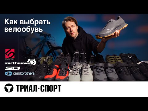 Видео: Как выбрать ВЕЛООБУВЬ. Мнение Дмитрия Таёкина