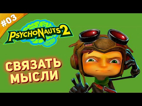 Видео: СВЯЗАТЬ МЫСЛИ | Прохождение Psychonauts 2 на русском языке | Часть 03