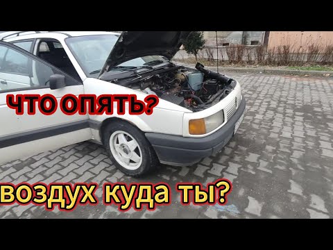 Видео: Пассат б3! Подсос воздуха ты не пройдёшь!