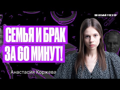 Видео: Семья и брак за 60 минут. ЕГЭ по обществознанию | Настя Коржева