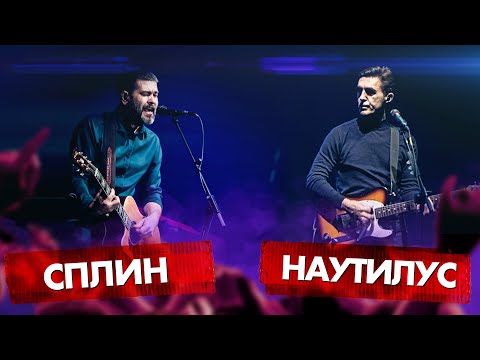 Видео: СПЛИН vs НАУТИЛУС ПОМПИЛИУС