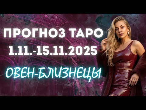 Видео: Ноябрь: таро прогноз для Овен - Близнецы с 1 - 15 ноября | Анна Ефремова