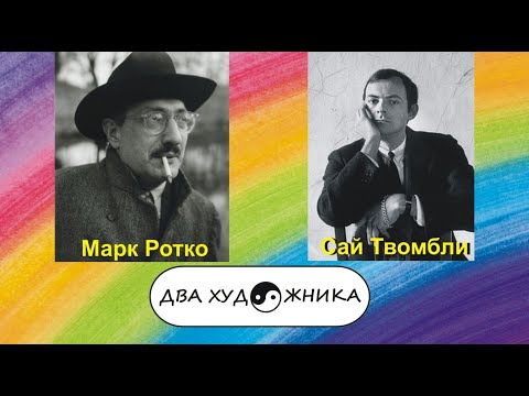 Видео: ДВА ХУДОЖНИКА -- Марк Ротко и Сай Твомбли.