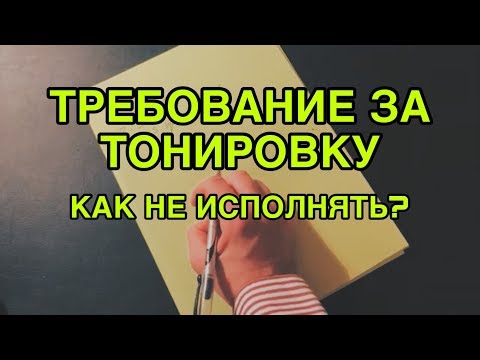 Видео: Как не исполнять требование по тонировке?