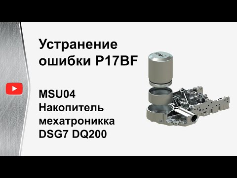 Видео: #DSG7 #DQ200 Накопитель Мехатроника АКПП MSU 04 (#0AM, #0CW, 0BM)