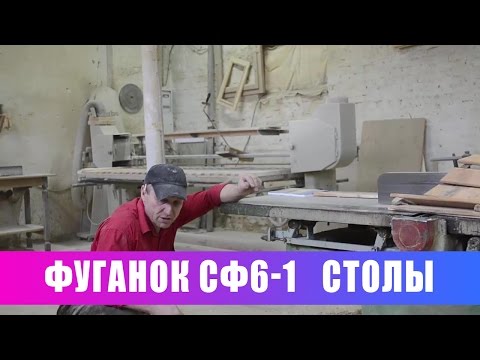 Видео: Фуганок СФ 6-1. Наладка столов