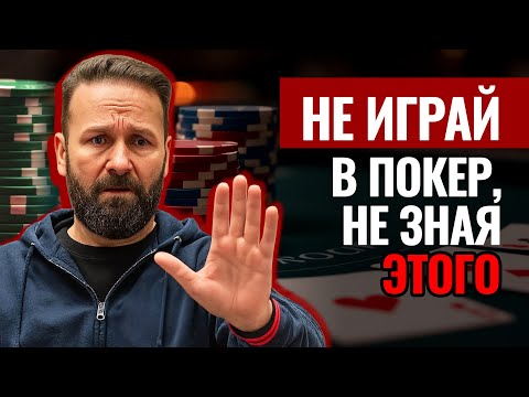 Видео: 10 советов, которые должен знать каждый игрок в покер #покерразбор