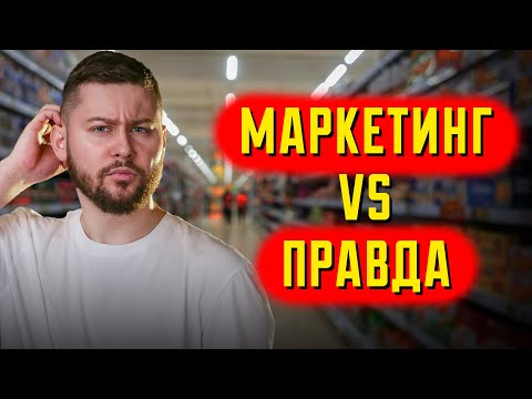 Видео: Обман з червоною рибою, неправда про мультивітаміни та інші "перемоги" маркетингу!