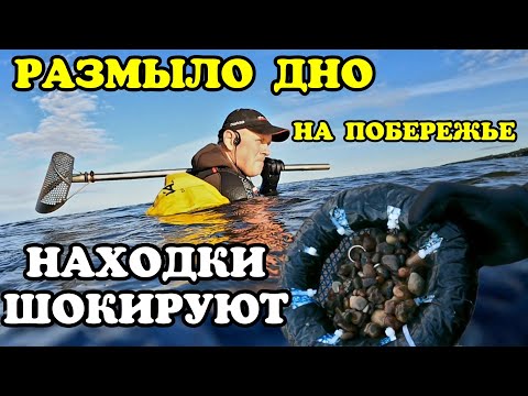 Видео: РАЗМЫЛО ДНО ПО ВСЕМУ ПОБЕРЕЖЬЮ. НАХОДКИ ШОКИРУЮТ.