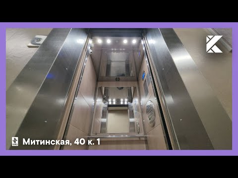 Видео: ✨️Красивая отделка! Лифты КМЗ Пегас 2021 г. @ Митинская ул., 40 к. 1