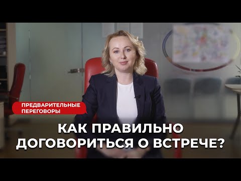 Видео: Как правильно договариваться с бизнес-партнерами о встрече?