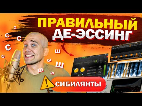 Видео: Убираем РЕЗКИЕ СИБИЛЯНТЫ "С" и "Ш". Как правильно де-эссить вокал?