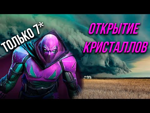 Видео: Чисто 7* Открытие Кристаллов | Вот что МЫ заслужили | Марвел Битва Чемпионов