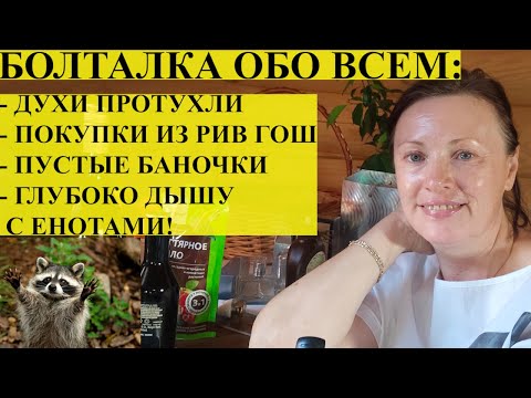 Видео: ДУХИ СТУХЛИ, БАНОЧКИ ОПУСТЕЛИ, ПОКУПКИ ИЗ РИВ ГОШ РАДУЮТ!