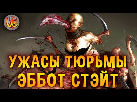 Видео: КРИПОВАЯ ХРЕНАТЕНЬ: МАЛЕФАКТОРЫ ЭББОТ СТЕЙТ